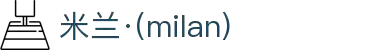 米兰·(milan)中国有限公司官方网站